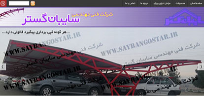 سایت شرکت فنی مهندسی سایبان گستر