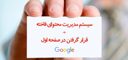سیستم مدیریت محتوای فاخته + صفحه اول گوگل